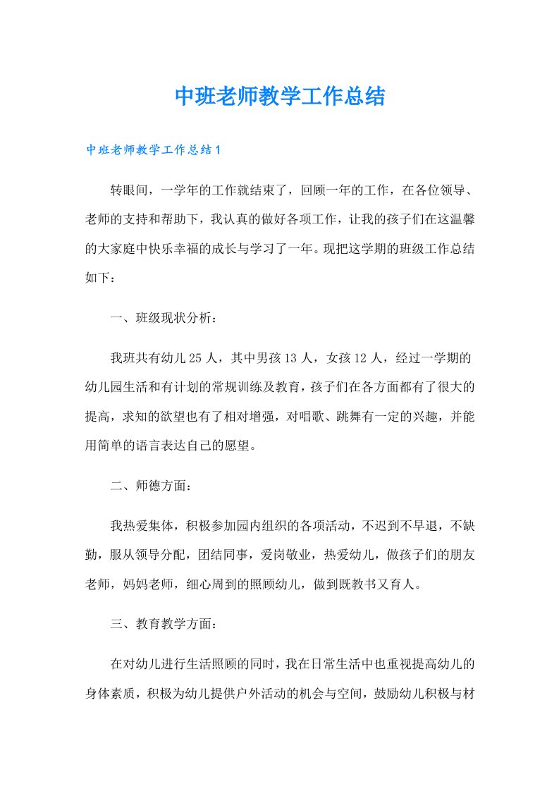 中班老师教学工作总结