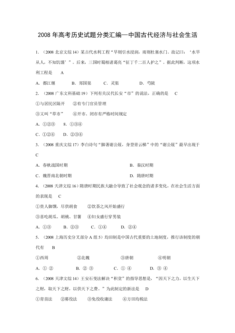 2008年高考历史试题分类汇编—中国古代经济与社会生活