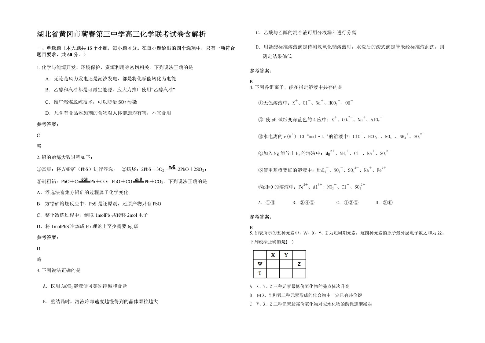 湖北省黄冈市蕲春第三中学高三化学联考试卷含解析