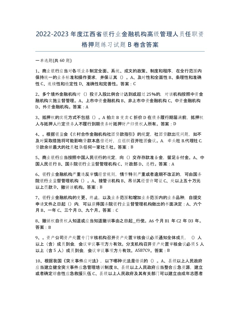 2022-2023年度江西省银行业金融机构高级管理人员任职资格押题练习试题B卷含答案