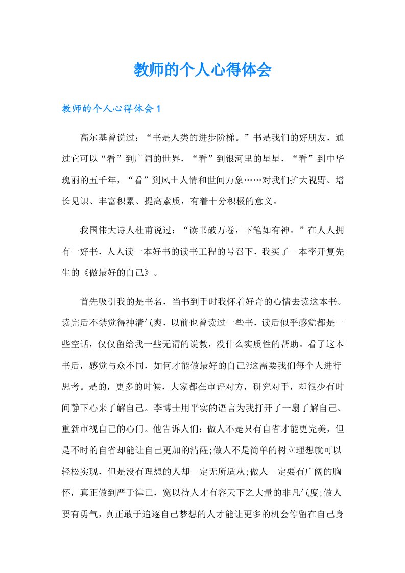 教师的个人心得体会