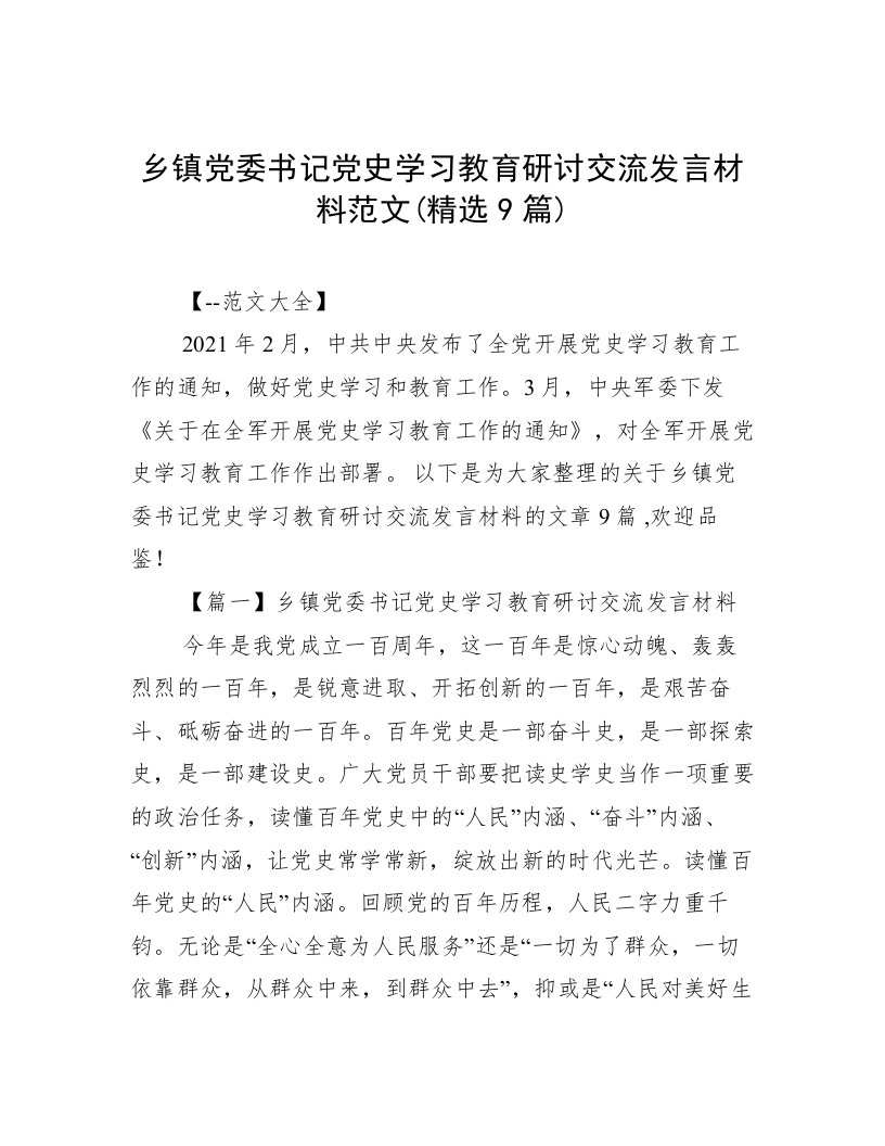 乡镇党委书记党史学习教育研讨交流发言材料范文(精选9篇)