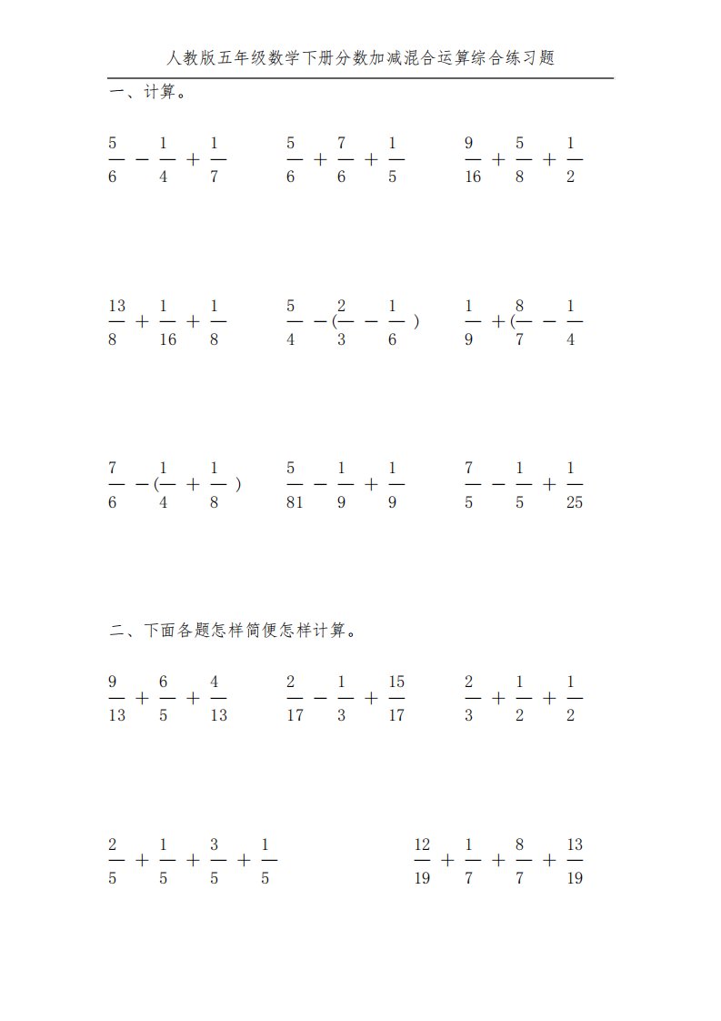 人教版五年级数学下册分数加减混合运算综合练习题100