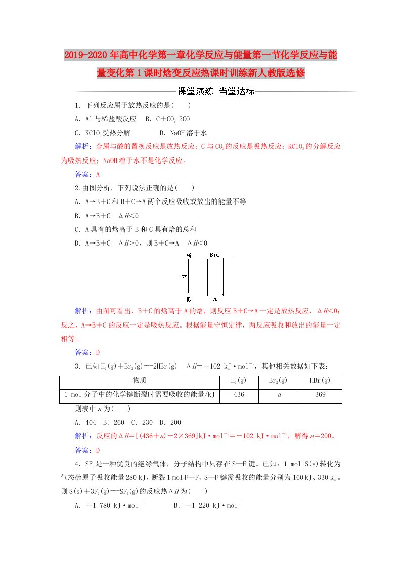 2019-2020年高中化学第一章化学反应与能量第一节化学反应与能量变化第1课时焓变反应热课时训练新人教版选修