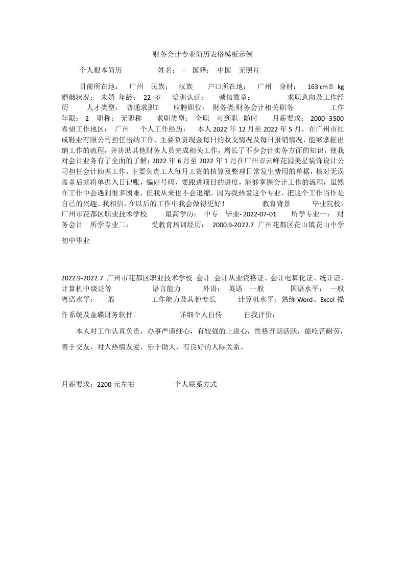 财务会计专业简历表格模板示例