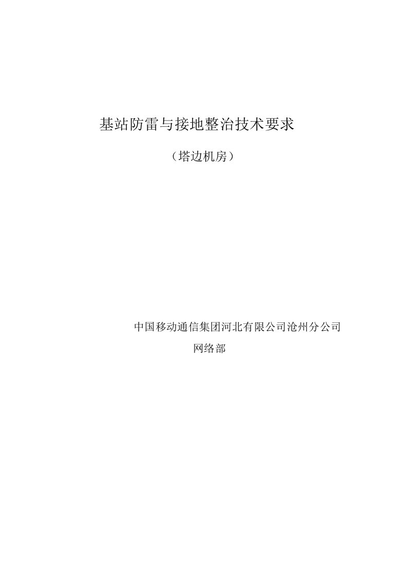 招标投标-基站防雷与接地整治技术要求中国建设招标网