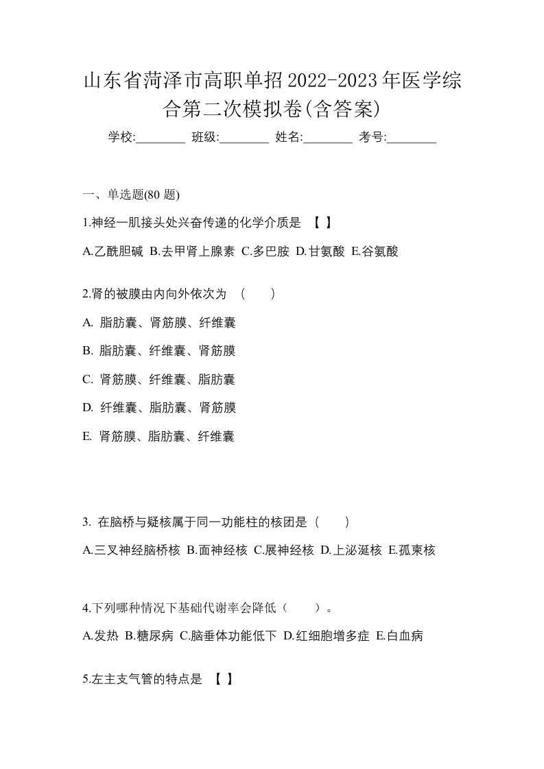 山东省菏泽市高职单招2022-2023年医学综合第二次模拟卷含答案