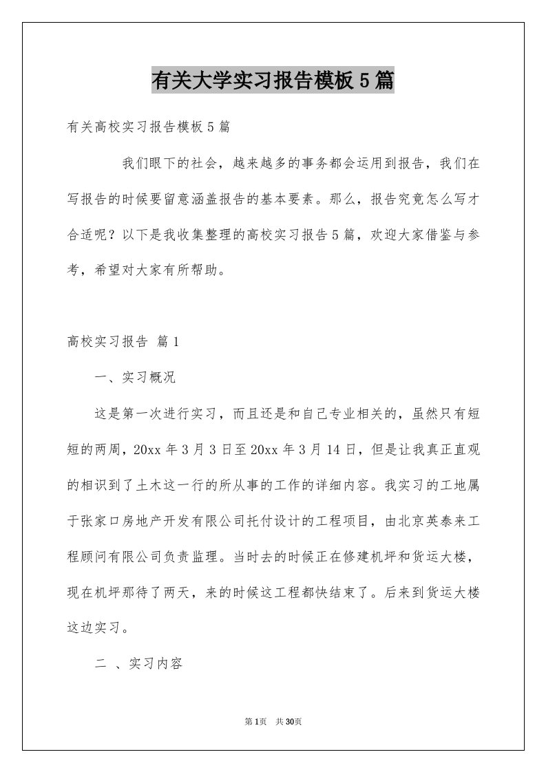 有关大学实习报告模板5篇