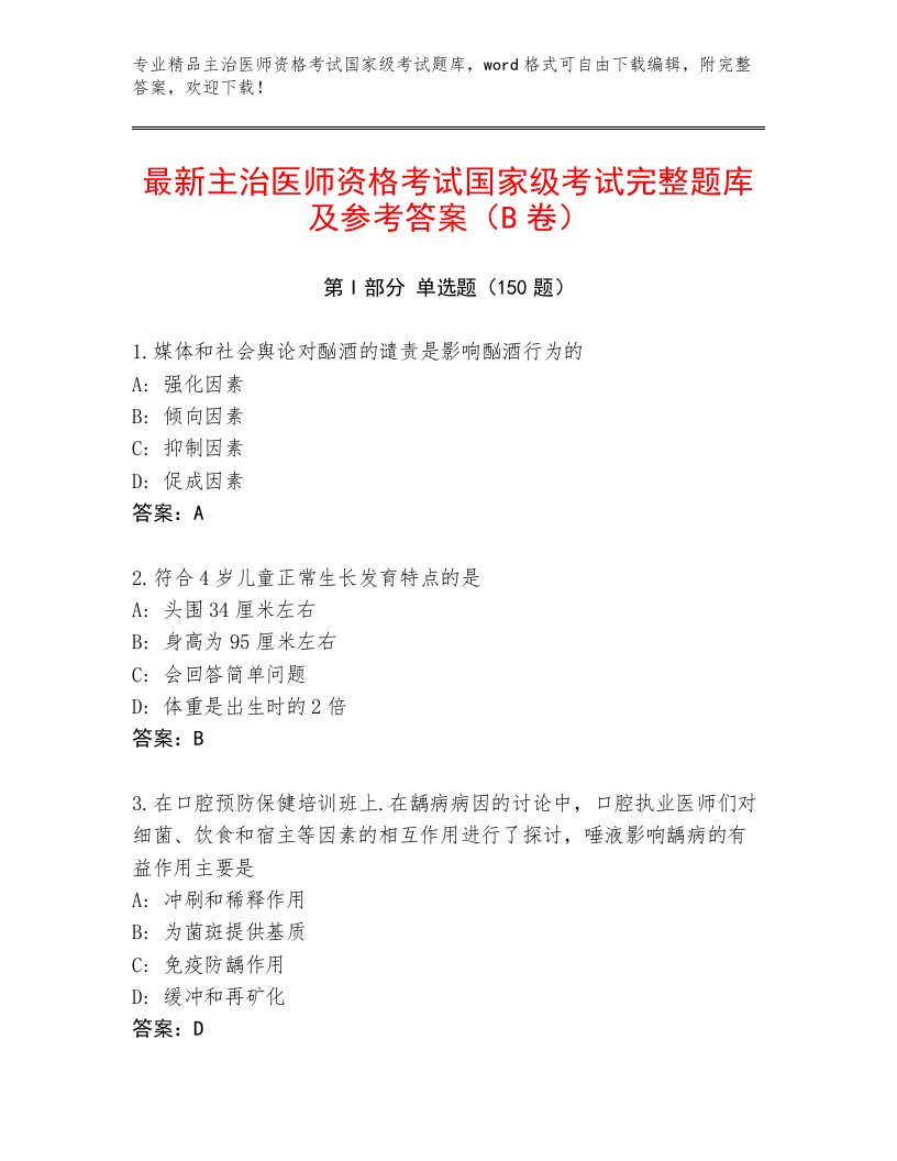 最新主治医师资格考试国家级考试通用题库及答案（最新）