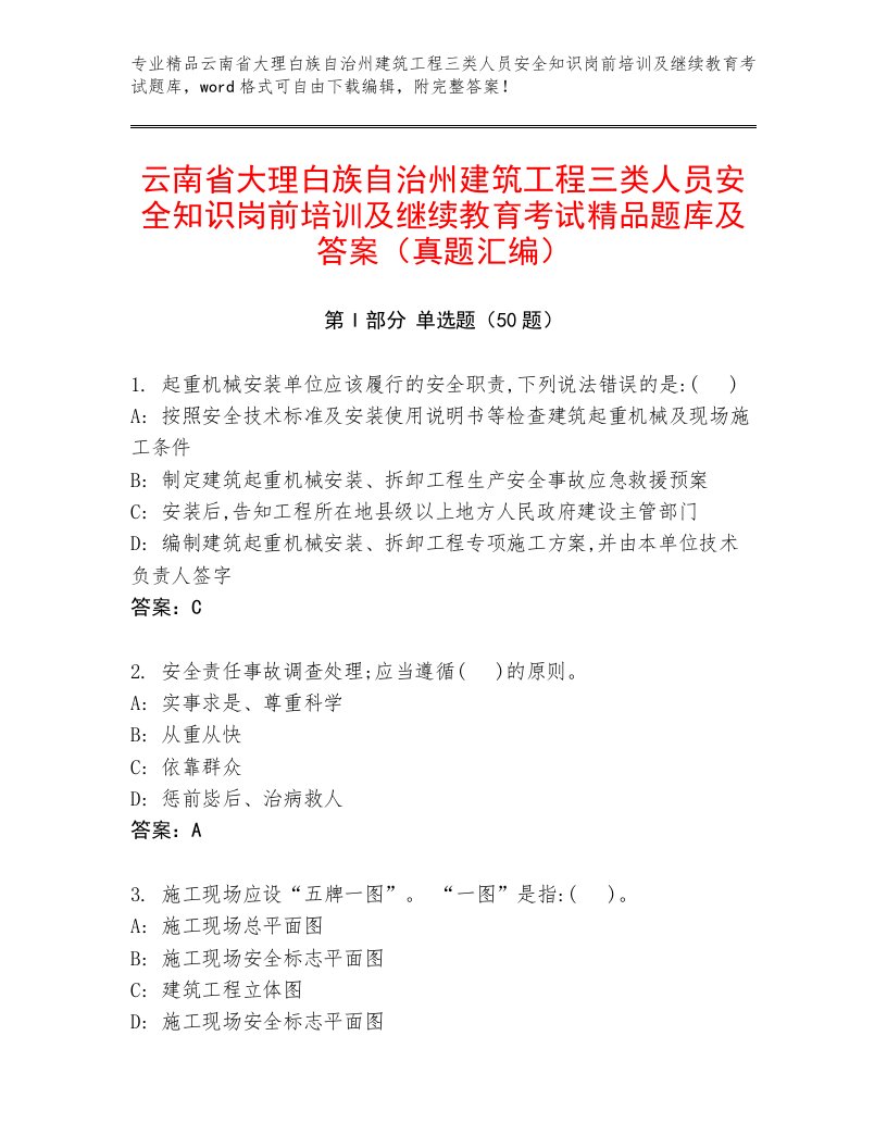 云南省大理白族自治州建筑工程三类人员安全知识岗前培训及继续教育考试精品题库及答案（真题汇编）