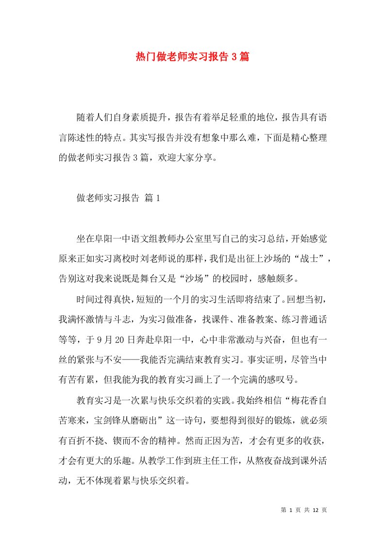 热门做老师实习报告3篇