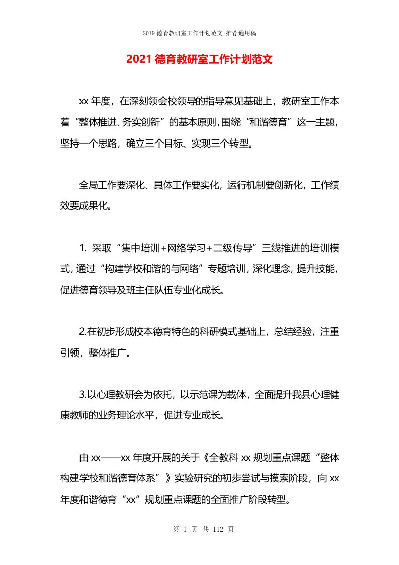 2021德育教研室工作计划范文(1)