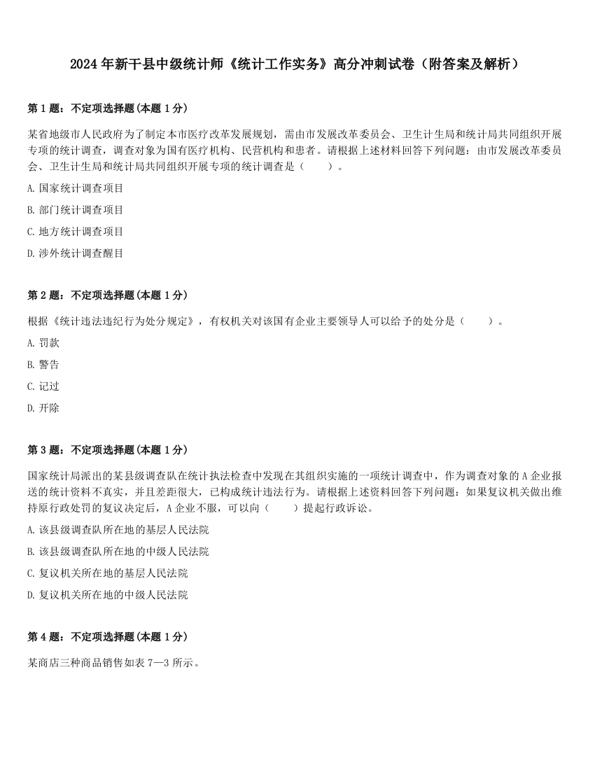 2024年新干县中级统计师《统计工作实务》高分冲刺试卷（附答案及解析）