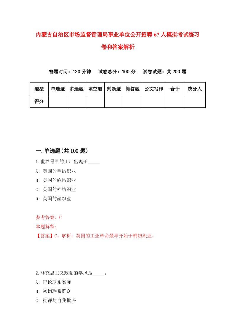 内蒙古自治区市场监督管理局事业单位公开招聘67人模拟考试练习卷和答案解析[6]