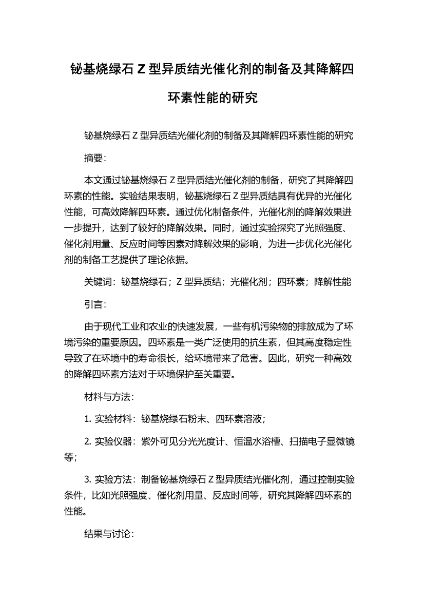 铋基烧绿石Z型异质结光催化剂的制备及其降解四环素性能的研究