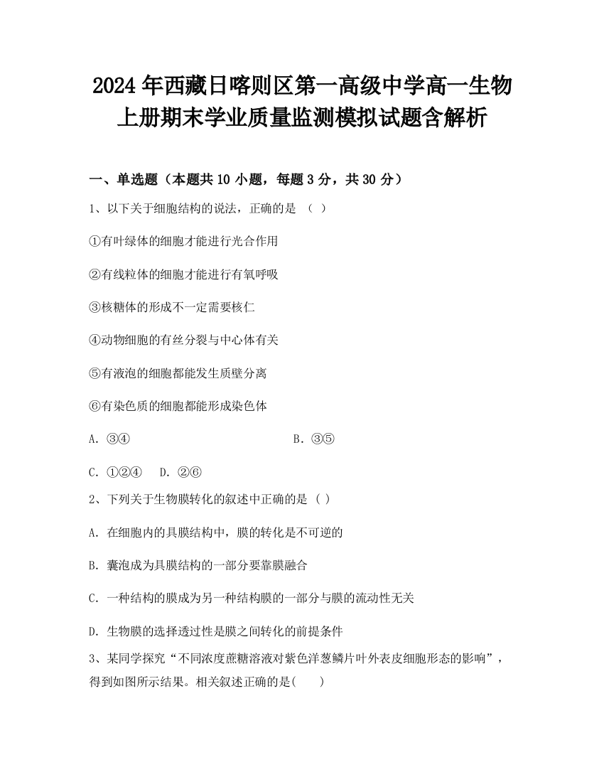 2024年西藏日喀则区第一高级中学高一生物上册期末学业质量监测模拟试题含解析