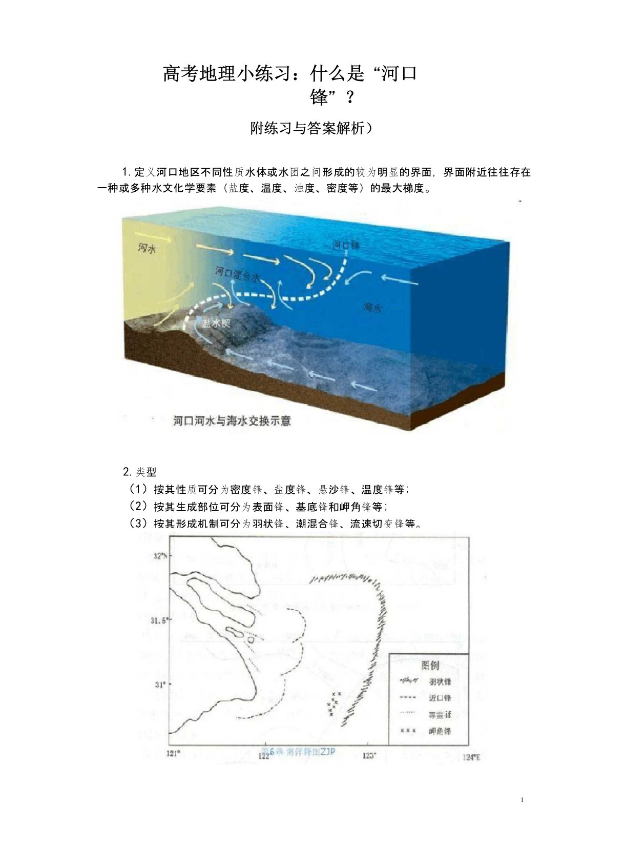 高考地理小练习：什么是“河口锋”？(附练习与答案解析)