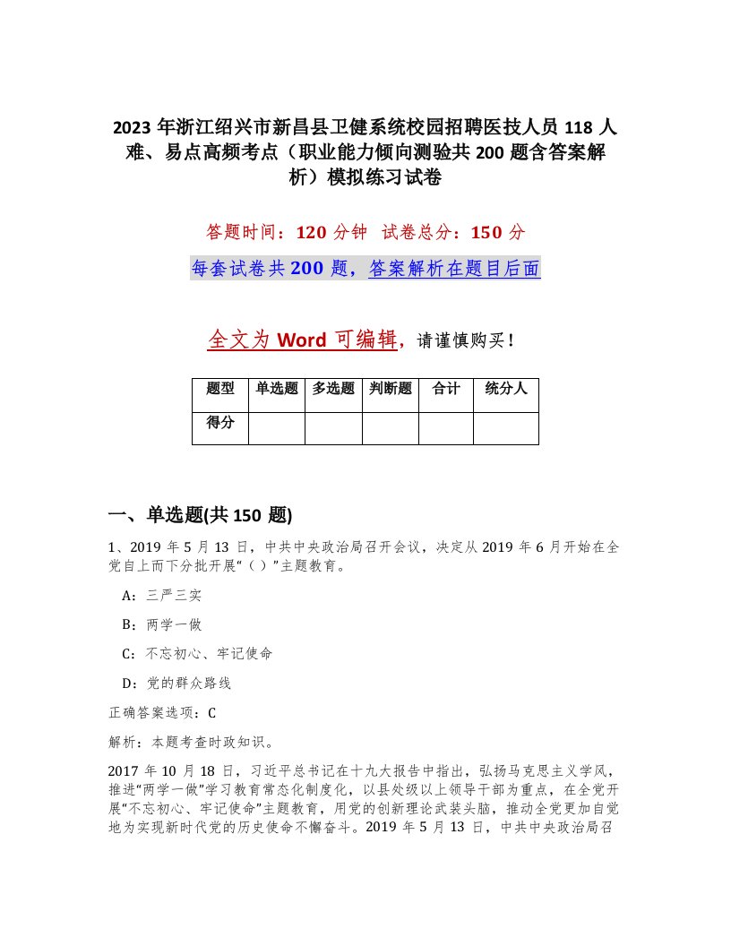 2023年浙江绍兴市新昌县卫健系统校园招聘医技人员118人难易点高频考点职业能力倾向测验共200题含答案解析模拟练习试卷