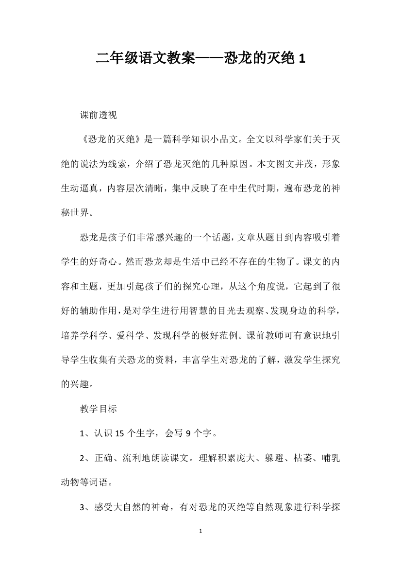 二年级语文教案——恐龙的灭绝1