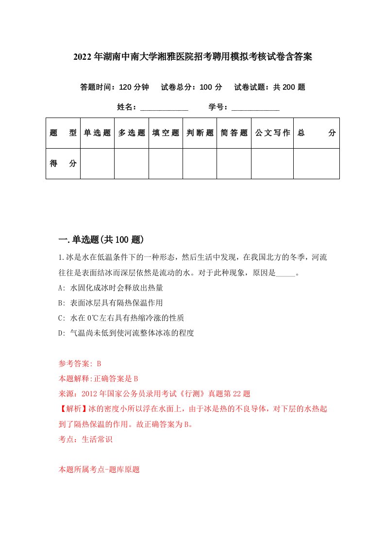 2022年湖南中南大学湘雅医院招考聘用模拟考核试卷含答案6