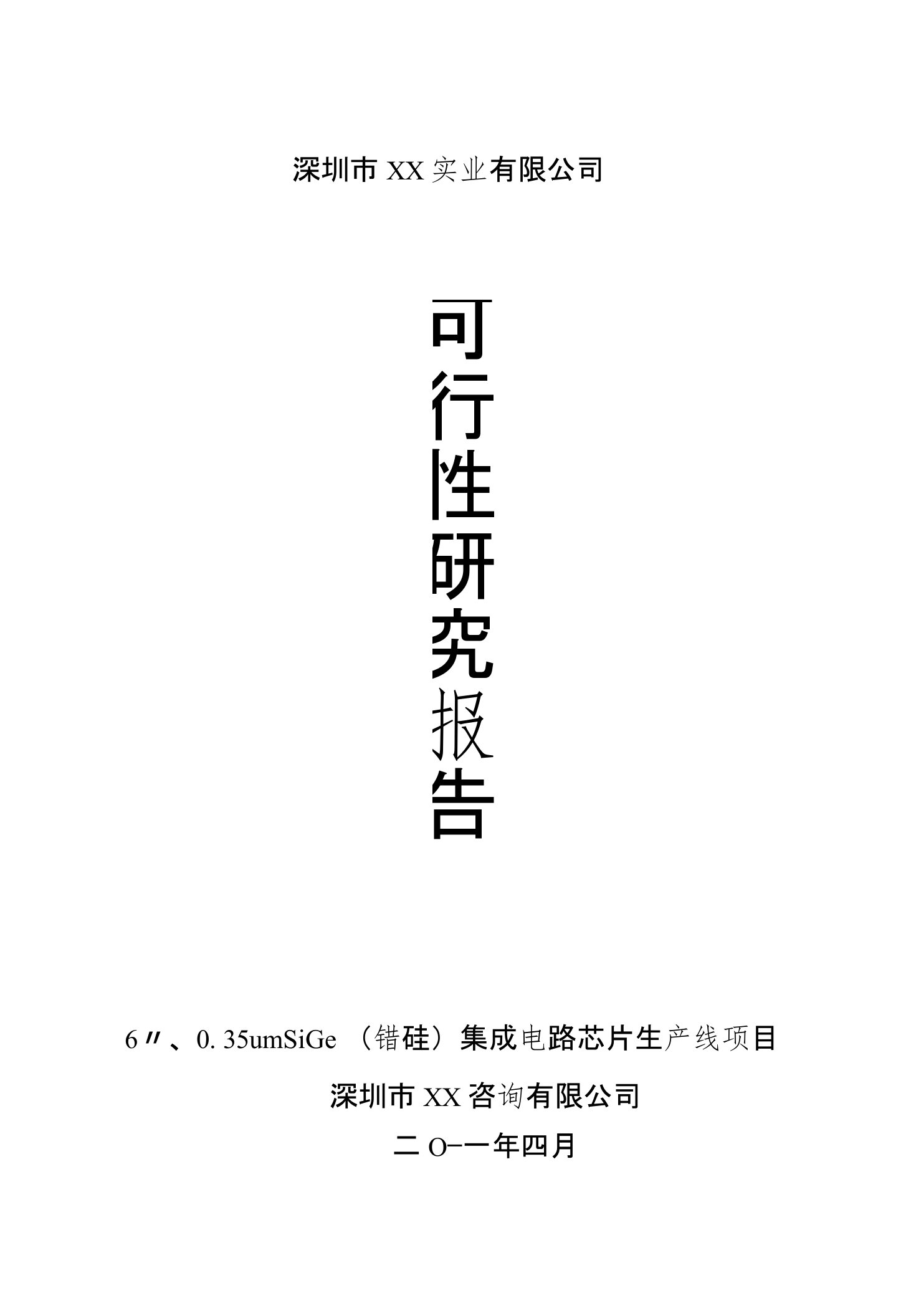 锗硅集成电路芯片生产线项目-可行性研究报告