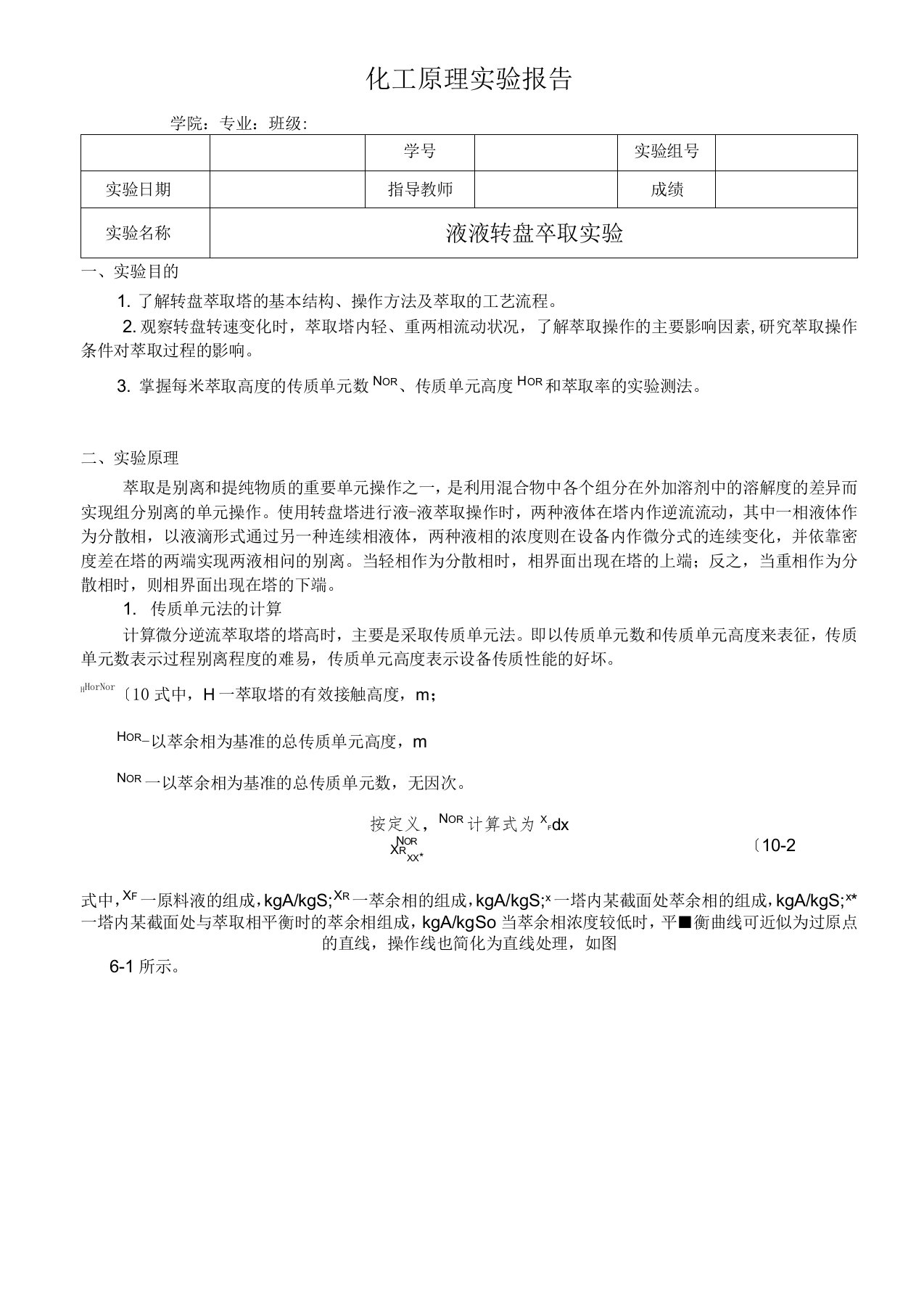 液液转盘萃取实验