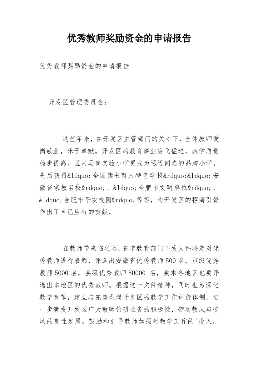 优秀教师奖励资金的申请报告