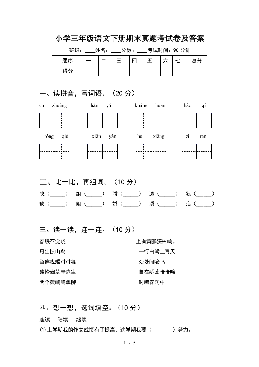 小学三年级语文下册期末真题考试卷及答案