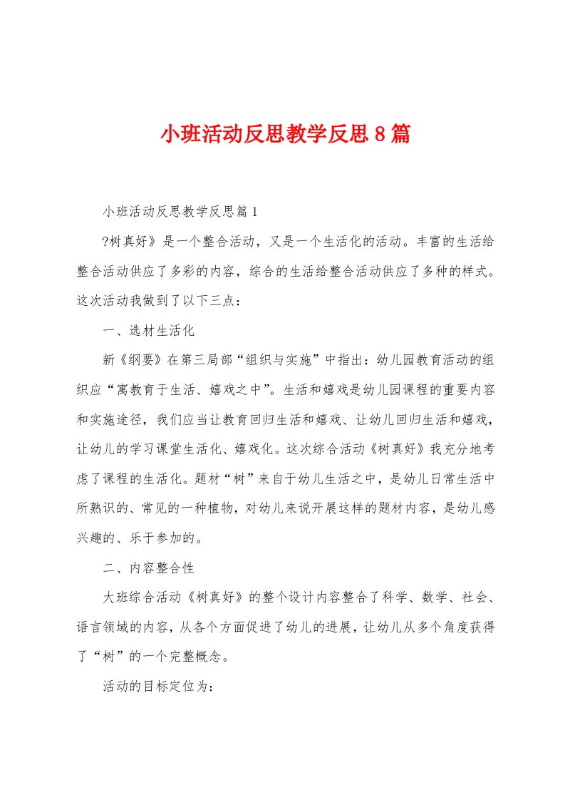 小班活动反思教学反思8篇