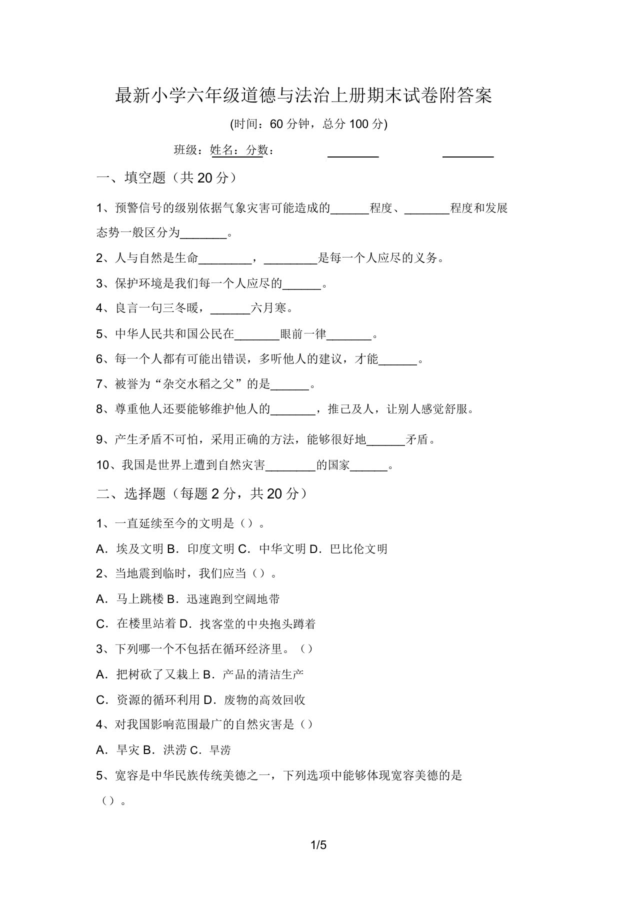 最新小学六年级道德与法治上册期末试卷附答案