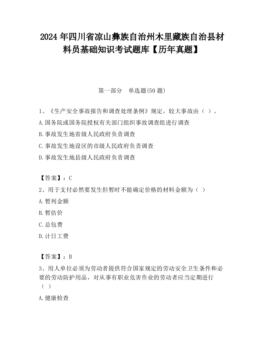 2024年四川省凉山彝族自治州木里藏族自治县材料员基础知识考试题库【历年真题】