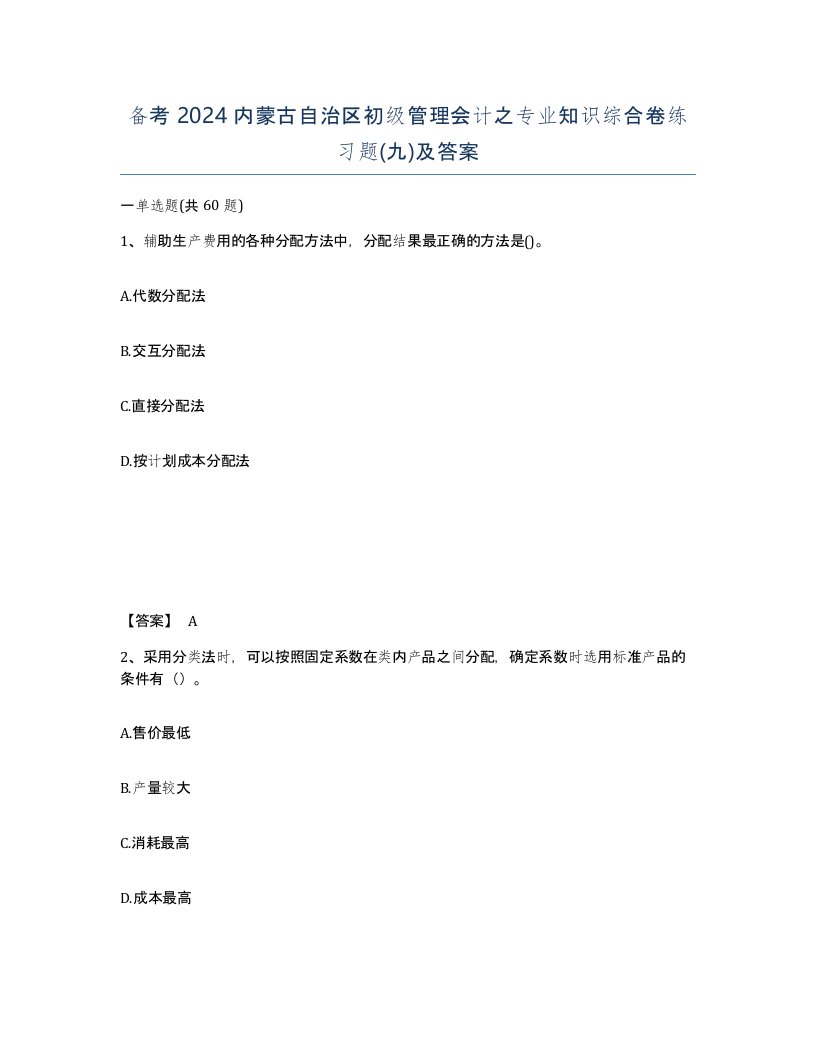 备考2024内蒙古自治区初级管理会计之专业知识综合卷练习题九及答案