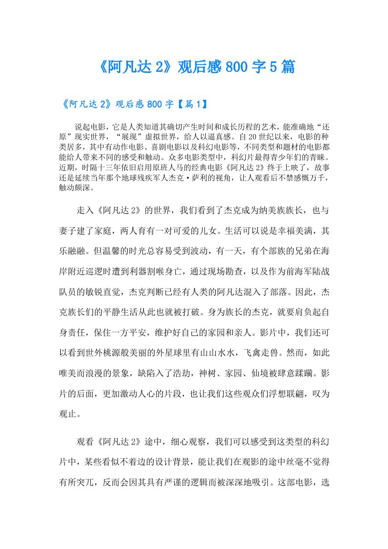 《阿凡达2》观后感800字5篇