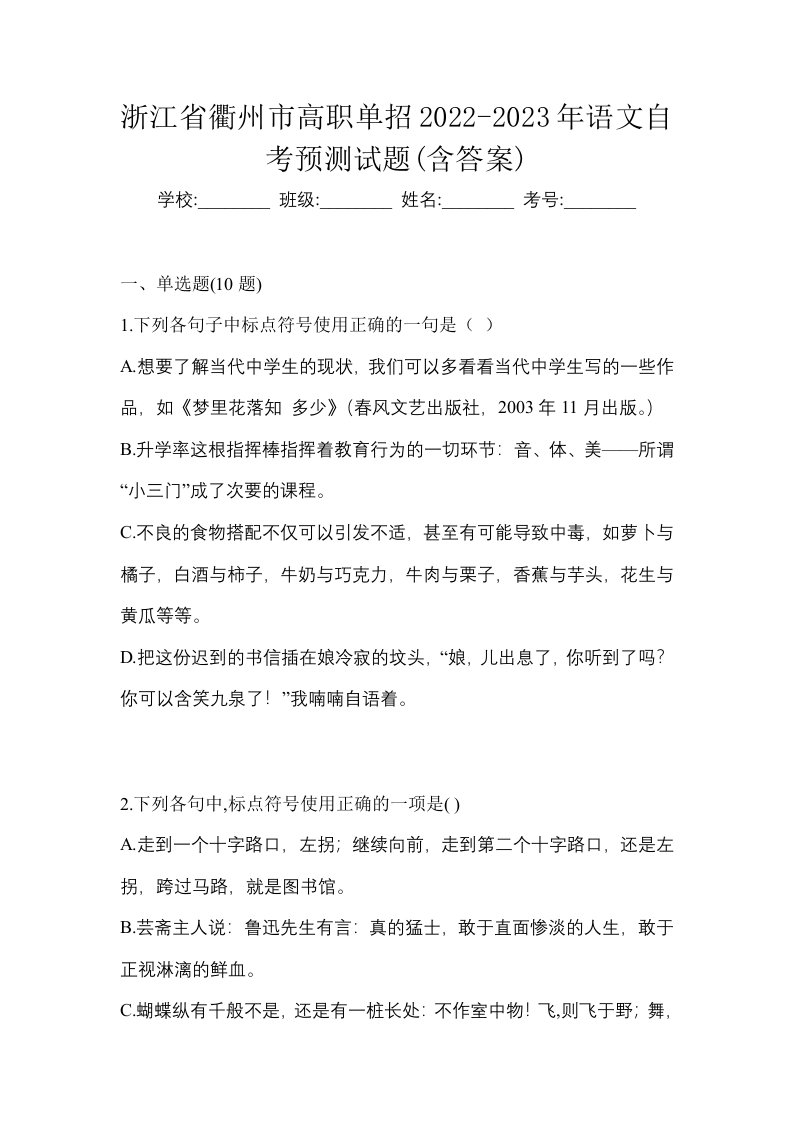 浙江省衢州市高职单招2022-2023年语文自考预测试题含答案