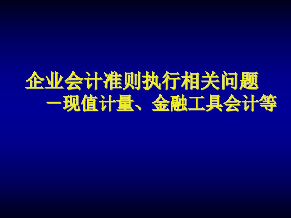 金融保险-企业会计准则执行相关问题－现值计量金融工具会计等