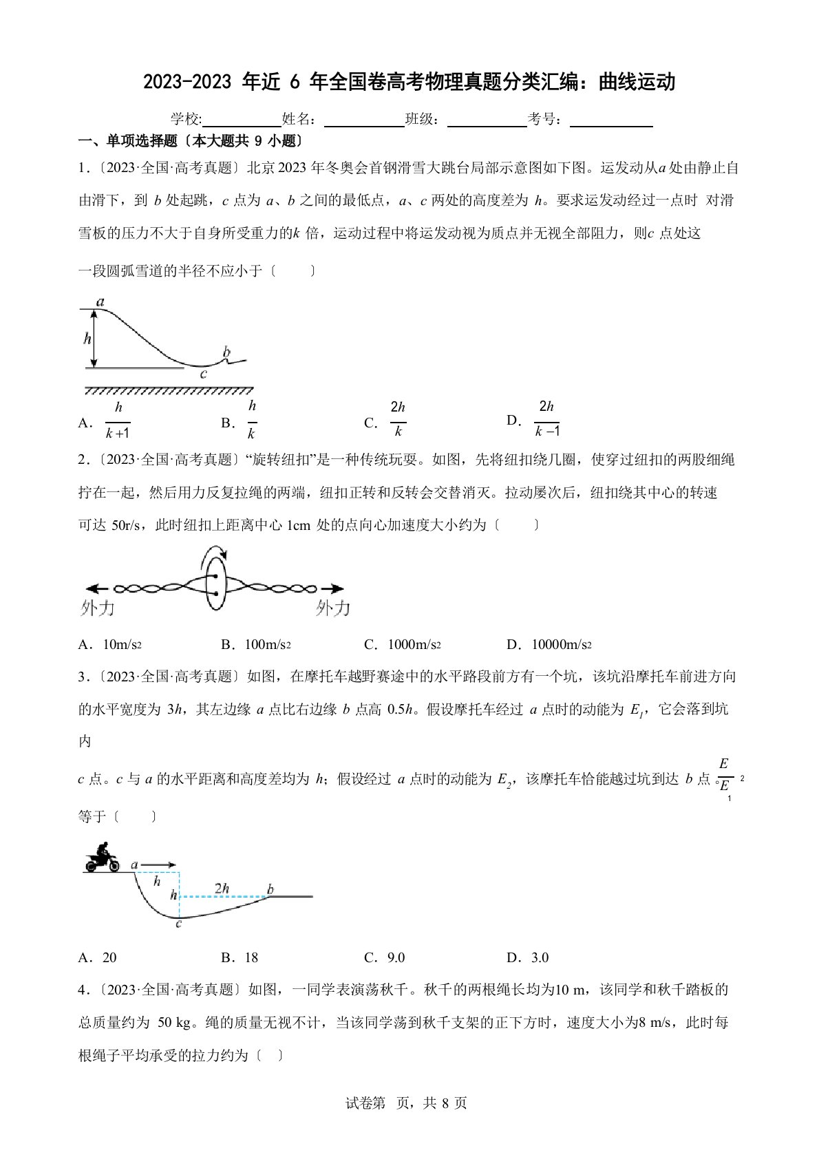 近6年全国卷高考物理真题分类汇编：曲线运动(含答案)