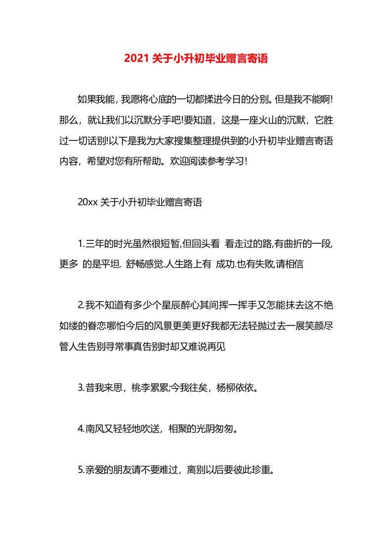 2021关于小升初毕业赠言寄语