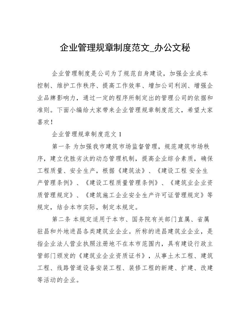 企业管理规章制度范文_办公文秘