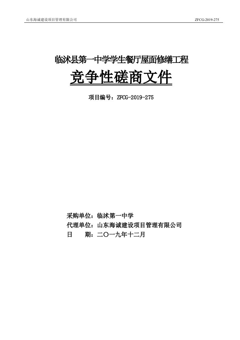 中学学生餐厅屋面修缮工程竞争性磋商文件