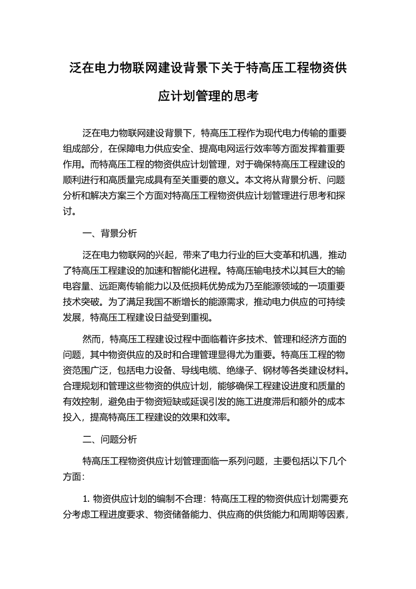 泛在电力物联网建设背景下关于特高压工程物资供应计划管理的思考