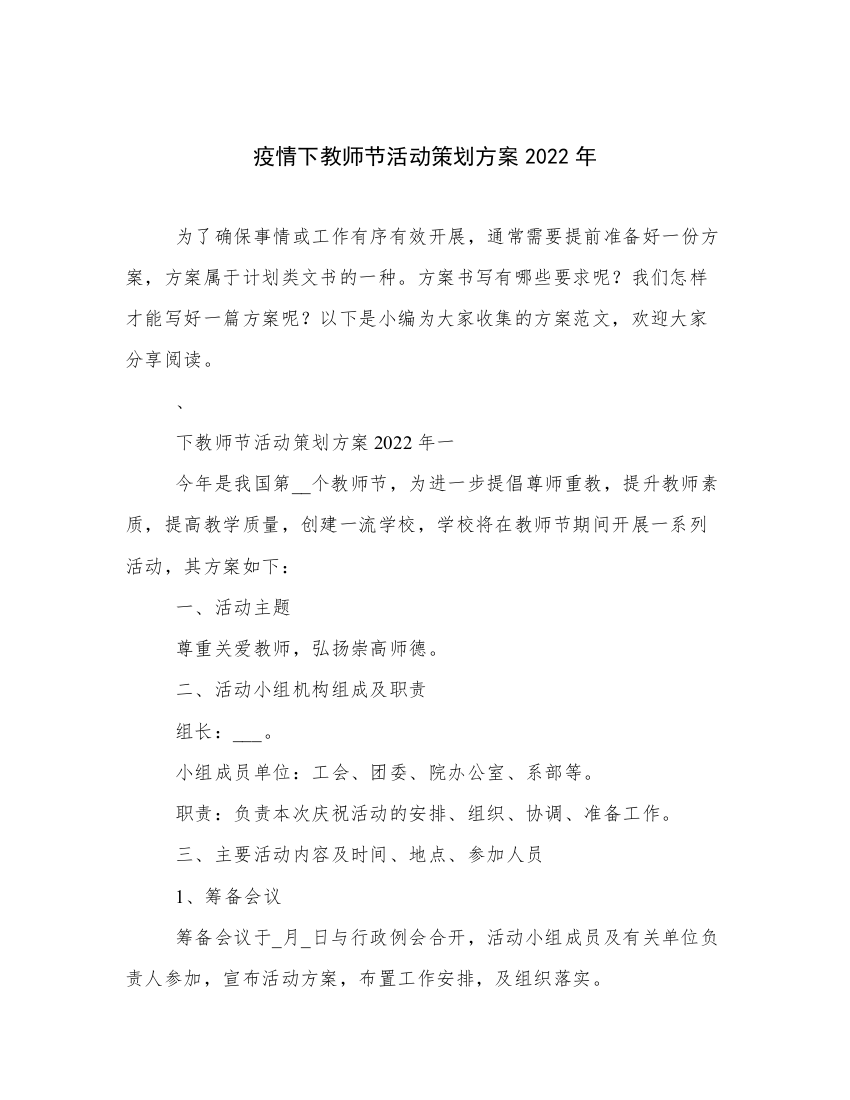 疫情下教师节活动策划方案2022年