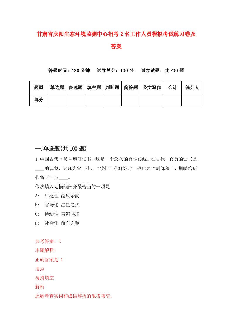 甘肃省庆阳生态环境监测中心招考2名工作人员模拟考试练习卷及答案第8期