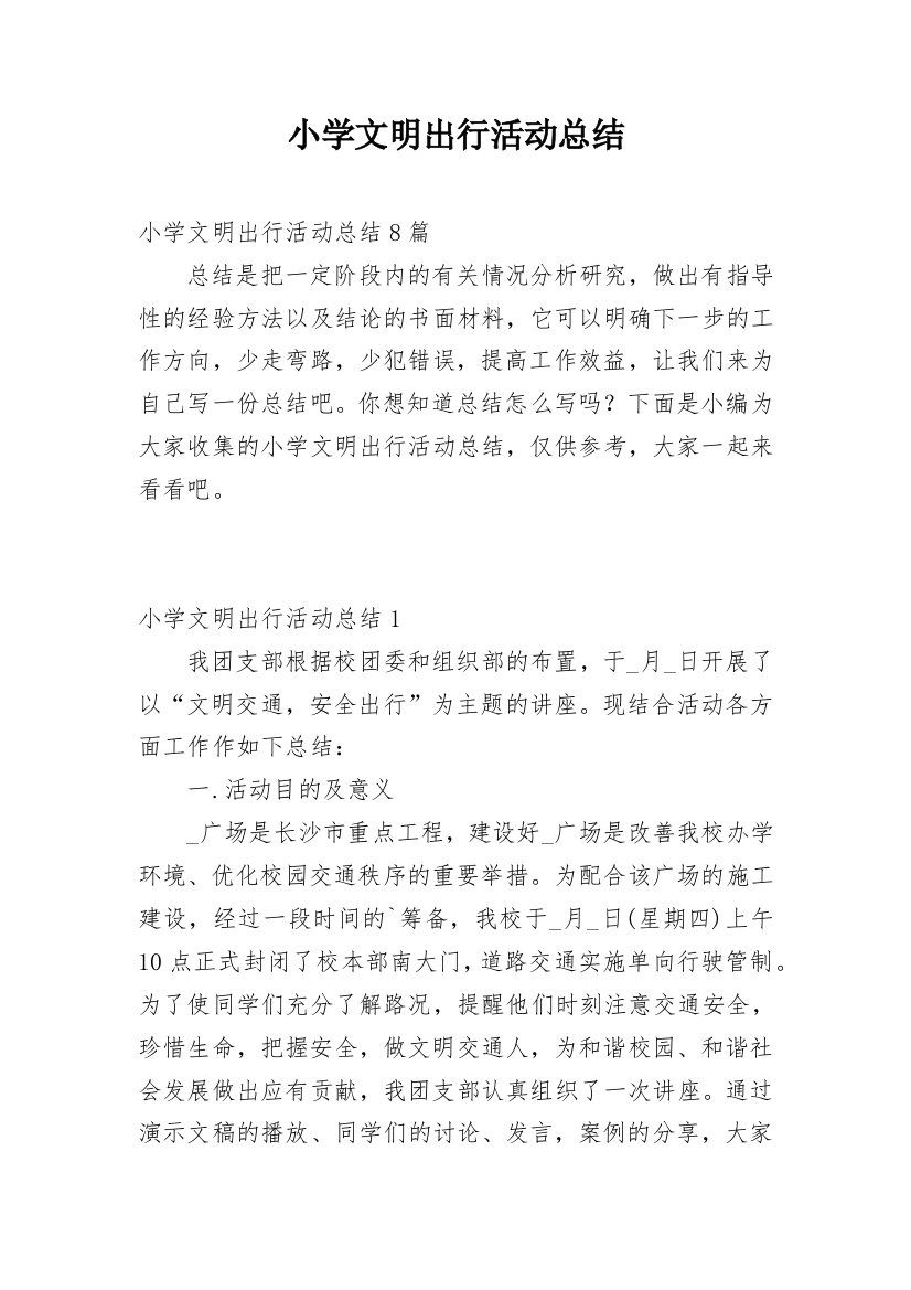 小学文明出行活动总结