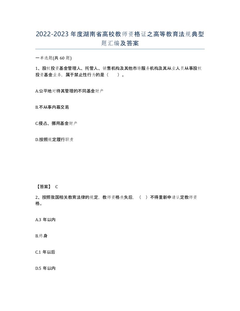 2022-2023年度湖南省高校教师资格证之高等教育法规典型题汇编及答案