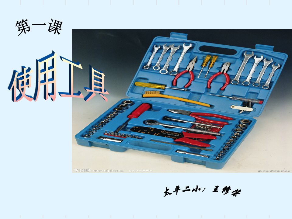 科学六年级上册《使用工具》