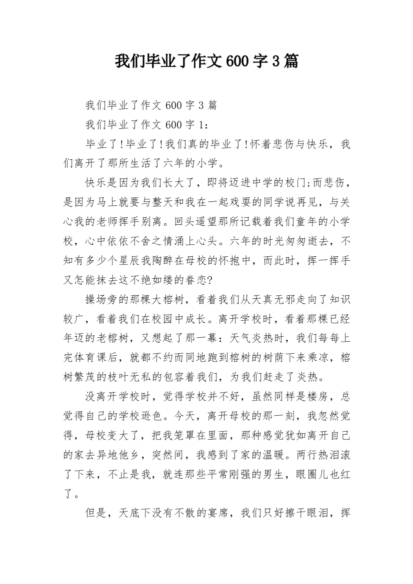 我们毕业了作文600字3篇