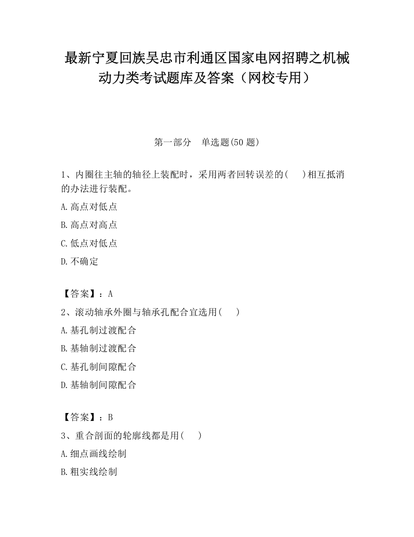 最新宁夏回族吴忠市利通区国家电网招聘之机械动力类考试题库及答案（网校专用）