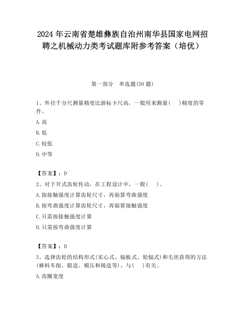 2024年云南省楚雄彝族自治州南华县国家电网招聘之机械动力类考试题库附参考答案（培优）