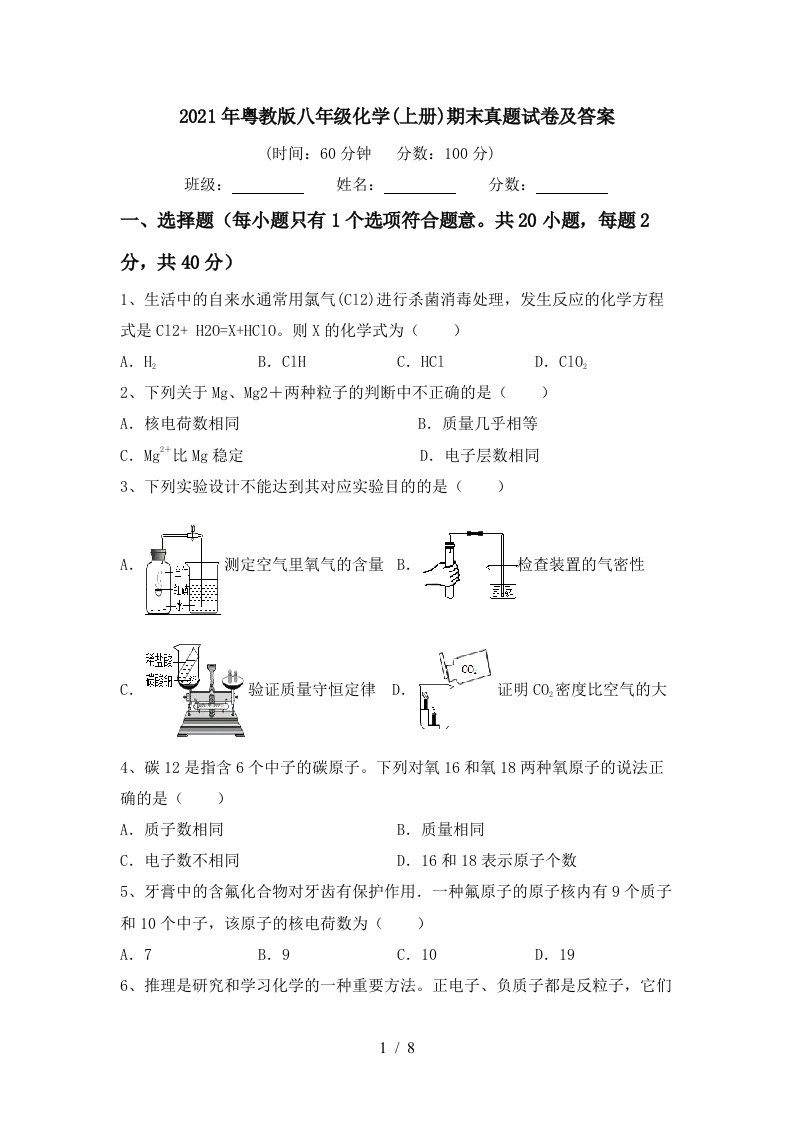 2021年粤教版八年级化学上册期末真题试卷及答案