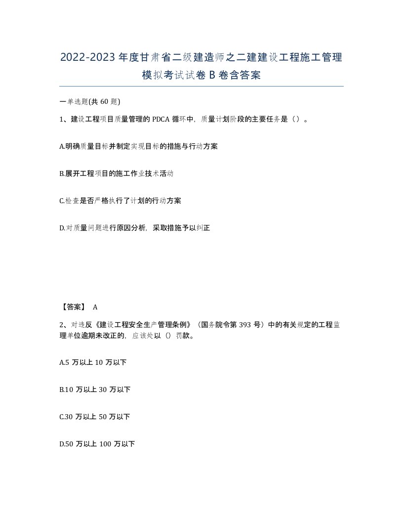 2022-2023年度甘肃省二级建造师之二建建设工程施工管理模拟考试试卷B卷含答案